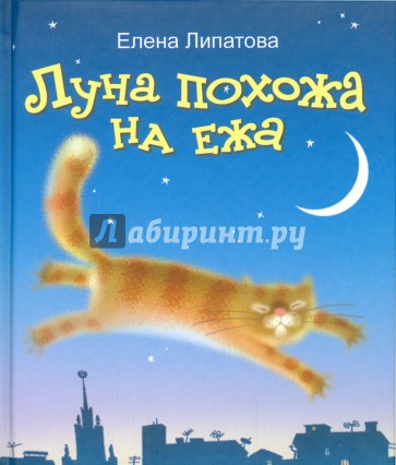 Луна похожа на ежа (+CD)