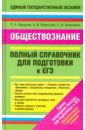 Обществознание. Полный справочник для подготовки к ЕГЭ - Баранов Петр Анатольевич, Шевченко Сергей Владимирович, Воронцов Александр Викторович