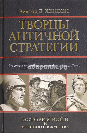 Творцы античной стратегии. От греко-персидских войн до падения Рима