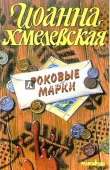 Роковые марки