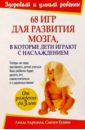 Акредоло Линда 68 игр для развития мозга, в которые дети играют с наслаждением