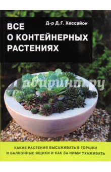 Обложка книги Все о контейнерных растениях, Хессайон Дэвид Г.