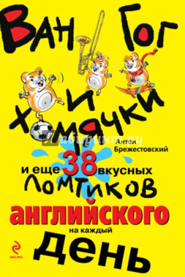 Ван Гог и хомячки, и еще 38 вкусных ломтиков английского
