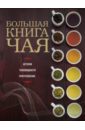 Большая книга чая журавлев дмитрий николаевич китайская кухня принципы приготовления доступные ингредиенты аутентичные рецепты