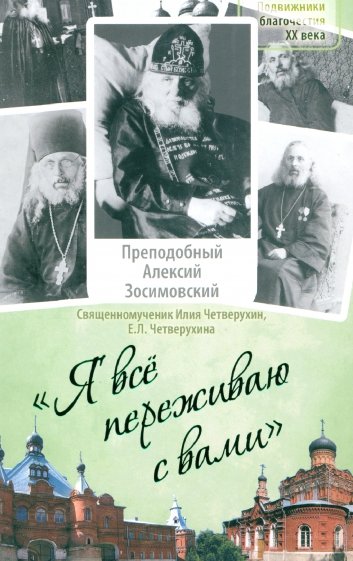 Я все переживаю с вами. Житие и поучения преподобного старца Алексия Зосимовского