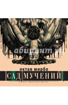 Мирбо Октав - Сад мучений (CDmp3)