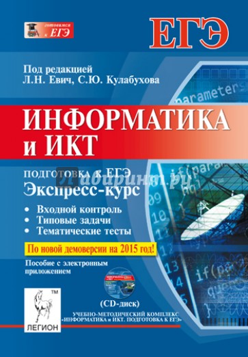 Информатика и ИКТ. Экспресс-курс. Подготовка к ЕГЭ. Пособие с электронным приложением (+CD)