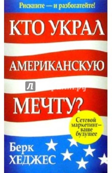 Кто украл Американскую мечту?