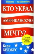 Кто украл Американскую мечту?