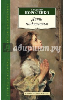 Обложка книги Дети подземелья, Короленко Владимир Галактионович
