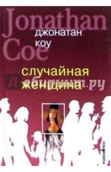 Обложка книги Случайная женщина: Роман, Коу Джонатан