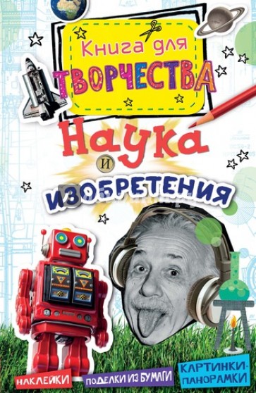 Наука и изобретения (мини)