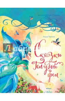 Обложка книги Сказки Голубой феи, Чарская Лидия Алексеевна