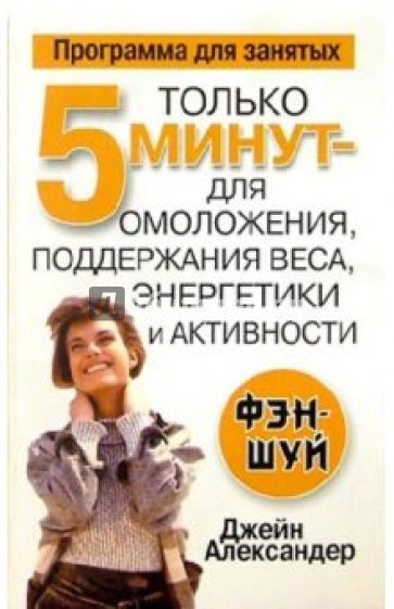 Только 5 мин. для омоложения, поддержания веса, энергетики и активности