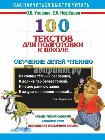 100 текстов для подготовки к школе. Обучение детей чтению