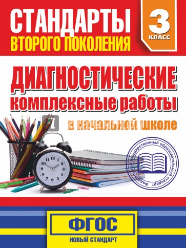 Диагностические комплексные работы в начальной школе. 3 класс