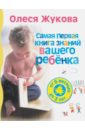 Жукова Олеся Станиславовна Самая первая книга знаний вашего ребенка. От 6 месяцев до 3 лет