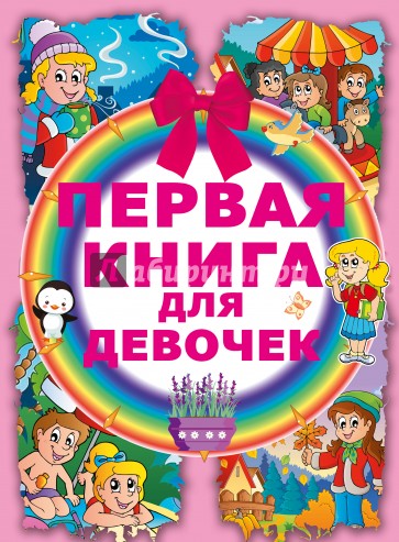 Первая книга для девочек