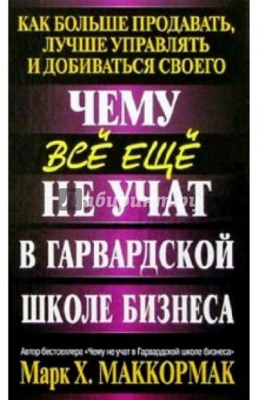 Чему все еще не учат в Гарвардской школе бизнеса