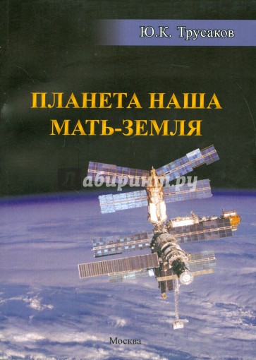 Планета наша Мать-Земля. Сборник стихотворений