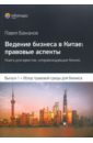 Ведение бизнеса в Китае: правовые аспекты. Выпуск 1 - Бажанов Павел Васильевич