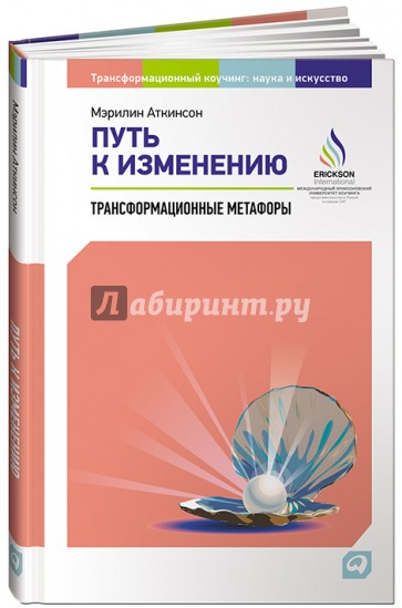 Путь к изменению: Трансформационные метафоры