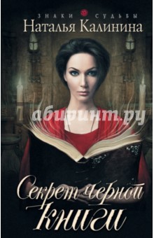 Обложка книги Секрет черной книги, Калинина Наталья Дмитриевна