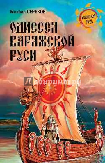 Одиссея варяжской Руси