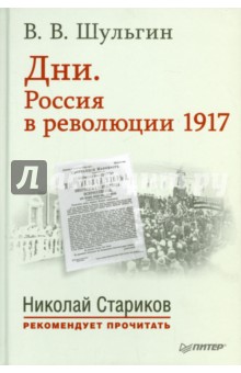 Дни. Россия в революции 1917. С предисловием Николая Старикова