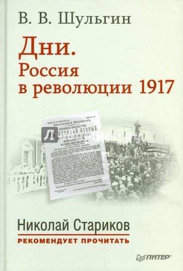 Дни. Россия в революции 1917. С предисловием Николая Старикова