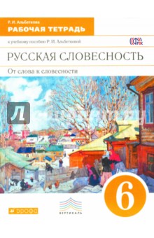 гдз по русской словесности 6 класс альбеткова учебник