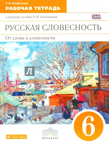 Русская словесность. От слова к словесности. 6 класс. Рабочая тетрадь. Вертикаль. ФГОС