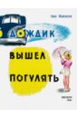 Дождик вышел погулять - Мошковская Эмма Эфраимовна