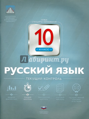 Русский язык. 10 класс. Текущий контроль