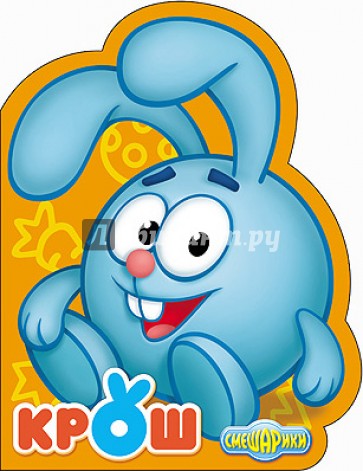 Смешарики. Крош