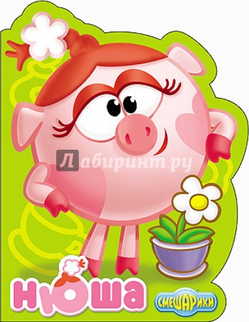 Смешарики. Нюша
