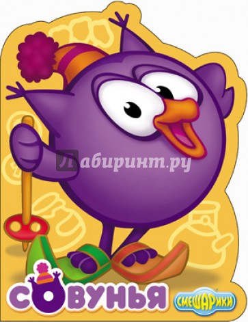 Смешарики. Совунья