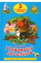 Пушкин Александр Сергеевич Три любимых сказки. У Лукоморья дуб зеленый сказка о золотой рыбке волшебные сказки