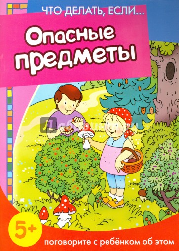 Опасные предметы