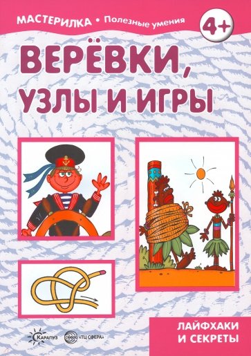 Веревки, узлы и игры. Секреты узлов