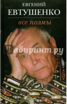 Обложка книги Все поэмы, Евтушенко Евгений Александрович