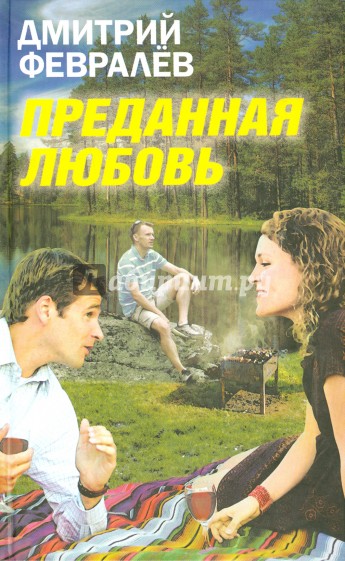 Преданная любовь