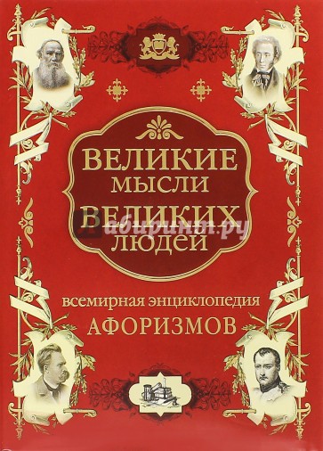 Всемирная энциклопедия афоризмов. Собрание мудрости всех народов и времен