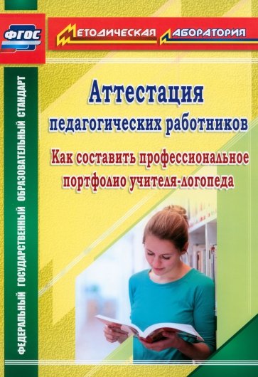 Аттестация педагогических работников. Как составить проф. портфолио учителя-логопеда. ФГОС