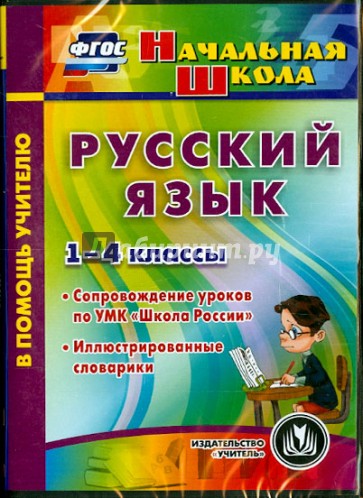 Русский язык. 1-4 классы. Иллюстрированные словарики. ФГОС (CD)