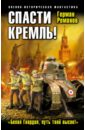 Обложка Спасти Кремль! 