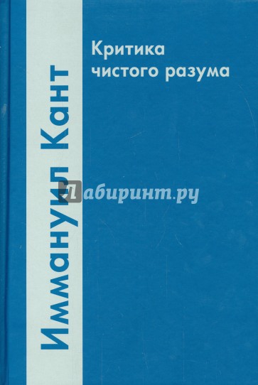 Критика чистого разума