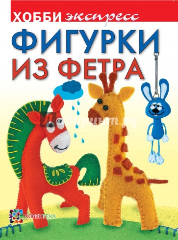 Фигурки из фетра