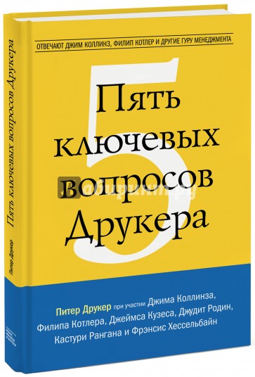 Пять ключевых вопросов Друкера. Отвечают Джим Коллинз, Филип Котлер и другие гуру менеджмента