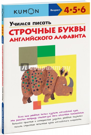 KUMON. Учимся писать строчные буквы английского алфавита